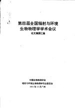 <em>第<em>四届</em></em>全国辐射与环境生物物理学学术会议  <em>论文</em>摘要汇编