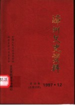 <em>漳州</em>文史资料  第22辑  总第27期