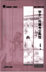 <em>学术</em>、传媒与公共性
