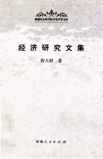 经济<em>研究</em><em>文集</em>