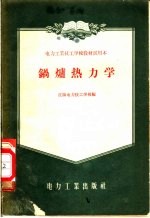 <em>电力</em>工业技工<em>学校</em>教材试用本  锅炉热力学