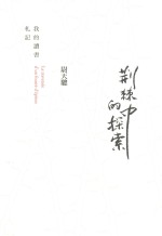 荆棘中的探索  我的读书札记