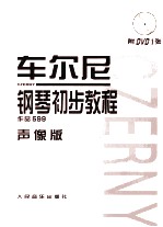 车尔尼钢琴初步<em>教程</em>  作品 599  声像版