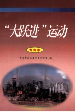 “大跃进”运动  <em>青海</em>卷