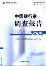 <em>中国</em>银行家调查报告  2009
