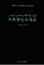 吐鲁番电业局<em>志</em>