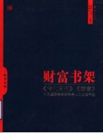 财富书架  《商业周刊》、《财富》中文版推荐全球商务人士必读书目