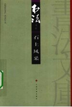 书法文库  石上风采