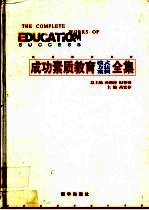 成功素质教育模式方法案例全集  中
