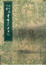 曹雪芹石头记  <em>下</em>  脂砚斋<em>传</em>本
