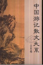 中国游记散文大系  山东卷