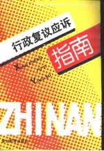 行政复议应诉指南  “二五”普法读本