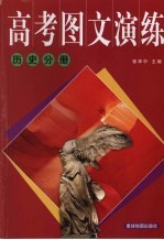 高考图文演练  历史分册