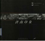 济南印象