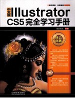 Illustrator CS5完全学习手册  中文版
