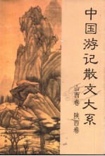 中国游记散文大系  山西卷  陕西卷