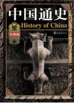中国通史  第1卷  彩图版