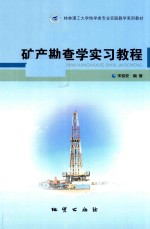 矿产勘查学实习<em>教程</em>
