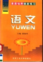 素质培养梯度练习  <em>语文</em>  <em>初一</em>
