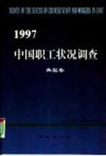 1997年中国职工状况调查  典型卷