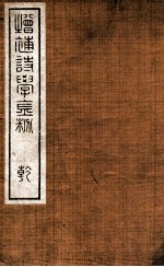 增补<em>诗学</em>金粉  卷1-2