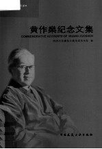 同济<em>建筑</em>规划大家  黄作燊纪念文集
