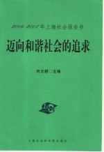 迈向和谐社会的追求  2006-2007年上海社会报告书