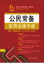 <em>公民</em>常备实用<em>法律</em><em>手册</em>