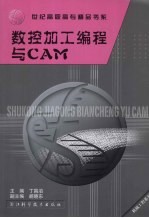 <em><em>数控</em><em>加工</em></em><em>编程</em>与CAM