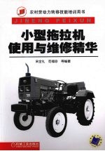 小型<em>拖<em>拉机</em></em><em>使用</em>与维修精华