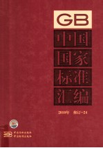 中国国家<em>标准</em>汇编  <em>2010</em>年修订  24