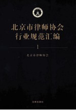北京市律师协会行业规范汇编  1