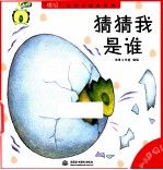“哇噢”认知<em>小<em>绘本</em></em>系列  猜猜我是谁