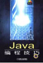 Java<em>编程</em>技巧