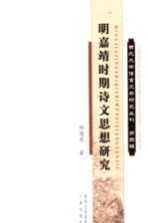 西北大学语言文学研究丛刊  第4辑  明嘉靖时期<em>诗文</em>思想研究