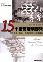 15个情商培训游戏  探寻感觉、行为、价值的游戏和情景模拟