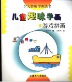 儿童趣味学画  2  游戏拼画