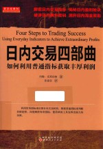 日内交易四步曲  如何利用普通指标获取丰厚利润
