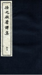 <em>徐<em>光启</em></em>著译集  下  13