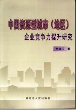 中国资源型城市  地区  企业竞争力提升研究