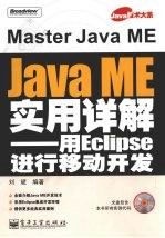 Java ME<em>实用</em>详解 用Eclipse进行<em>移动</em><em>开发</em>