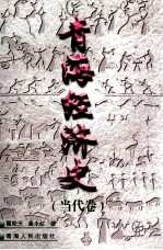 青海经济史  当代卷