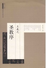 历代碑帖经典  王羲之圣教<em>序</em>