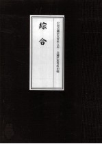 边疆民族资料<em>初编</em>  综合  8