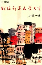 战后新马文学大系  小说一集  1975-1976