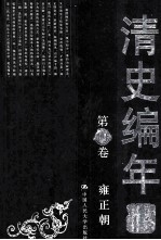 清史编年  第4卷