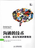 沟通的技术  让交流、会议与演讲更有效