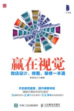 赢在视觉  微店<em>设计</em>、修图、装修一本通