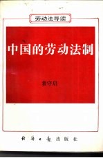 中国的劳动法制  《劳动法》导读