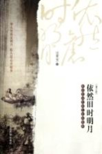 依然旧时明月  唐诗宋词中的生命和情感